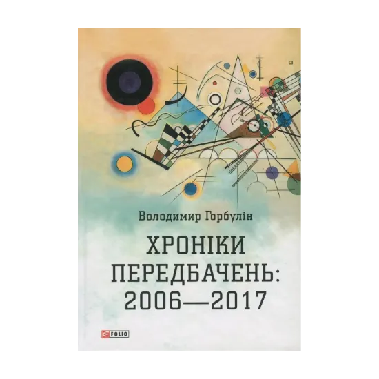 Зображення Хроніки передбачень. 2006-2017 рр.