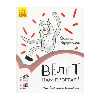 Зображення Велет нам програє!