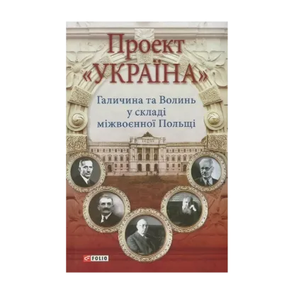 Зображення Проект "Україна". Галичина та Волинь у складі міжвоєнної Польщі