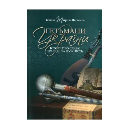 Зображення Гетьмани України. Історії про славу, трагедії та мужність
