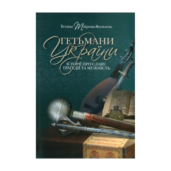 Зображення Гетьмани України. Історії про славу, трагедії та мужність