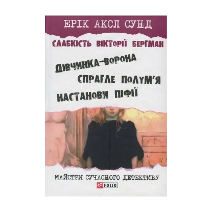 Зображення Слабкість Вікторії Бергман
