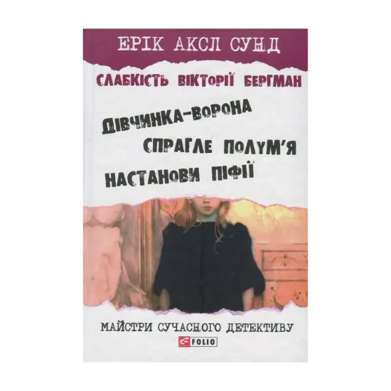 Зображення Слабкість Вікторії Бергман
