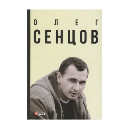 Зображення Олег Сенцов