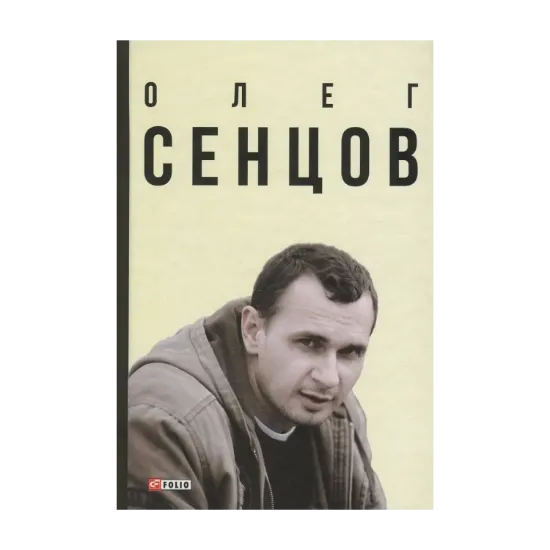 Зображення Олег Сенцов