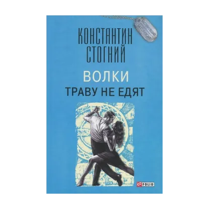 Зображення Волки траву не едят