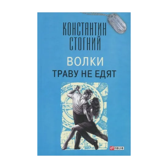 Зображення Волки траву не едят