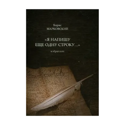 Зображення Я напишу еще одну строку...