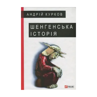 Зображення Шенгенська історія