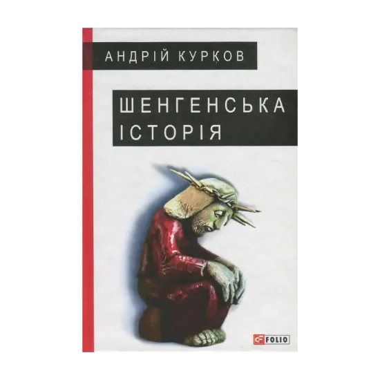 Зображення Шенгенська історія