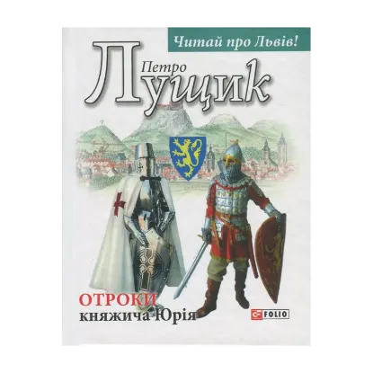 Зображення Отроки княжича Юрія