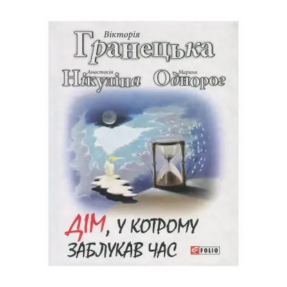 Зображення Дім, у котрому заблукав час