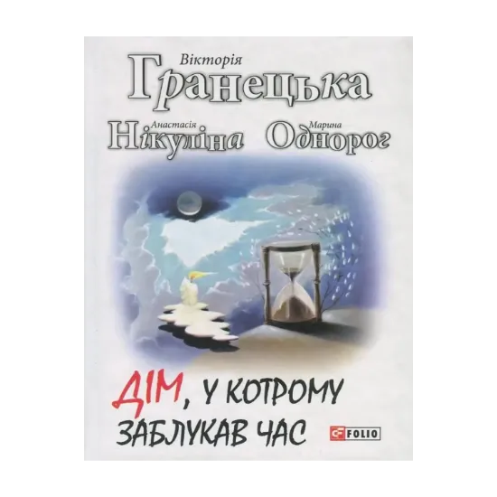 Зображення Дім, у котрому заблукав час
