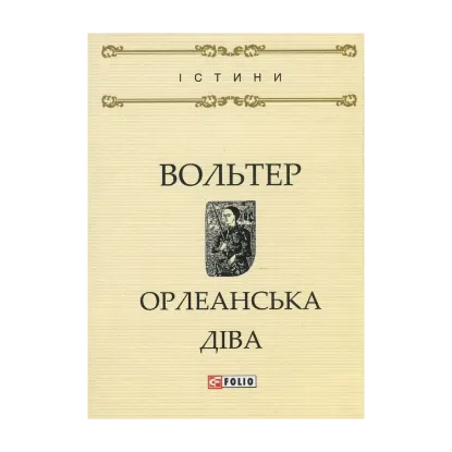 Зображення Орлеанська діва