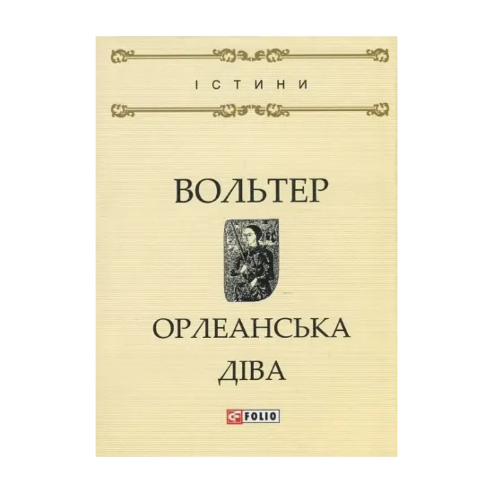 Зображення Орлеанська діва