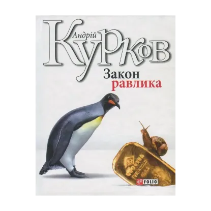 Зображення Закон равлика