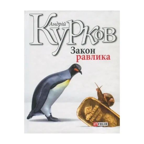 Зображення Закон равлика
