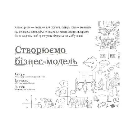 Зображення Створюємо бізнес-модель. Новаторські ідеї для всіх і кожного