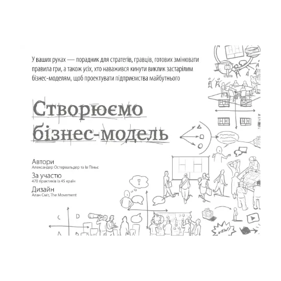 Зображення Створюємо бізнес-модель. Новаторські ідеї для всіх і кожного