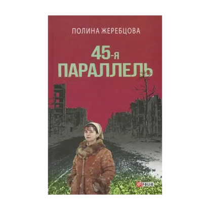 Зображення 45-я параллель