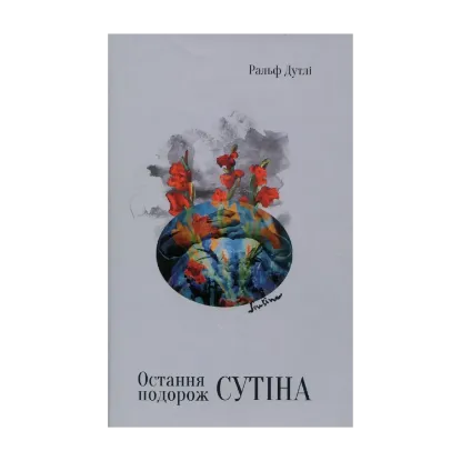 Зображення Остання подорож Сутіна