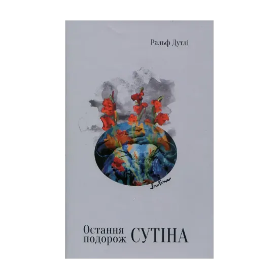 Зображення Остання подорож Сутіна