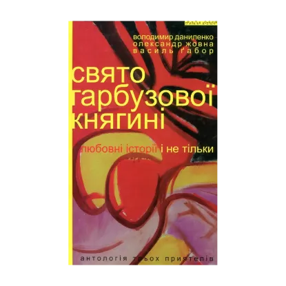 Зображення Свято гарбузової княгині
