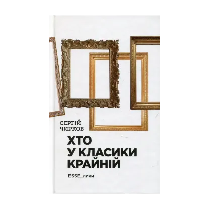 Зображення Хто у класики крайній.  ЕSSE_лики