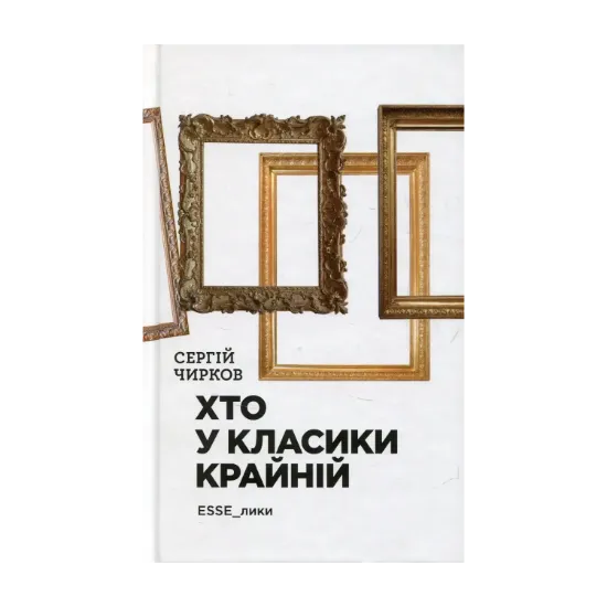 Зображення Хто у класики крайній.  ЕSSE_лики