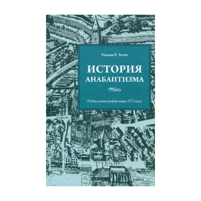 Зображення История анабаптизма. Радикальная Реформация ХVI века