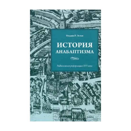 Зображення История анабаптизма. Радикальная Реформация ХVI века