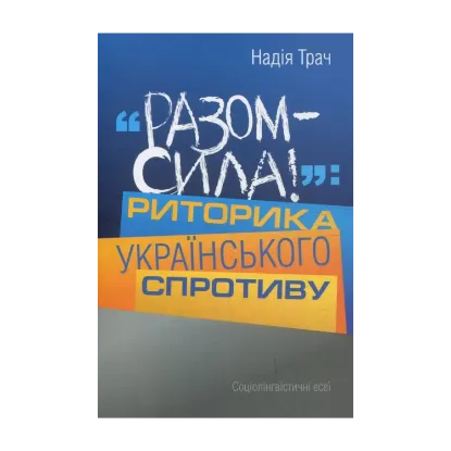 Зображення Разом сила! Риторика українського спротиву