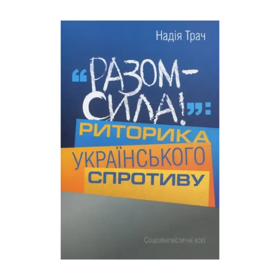 Зображення Разом сила! Риторика українського спротиву