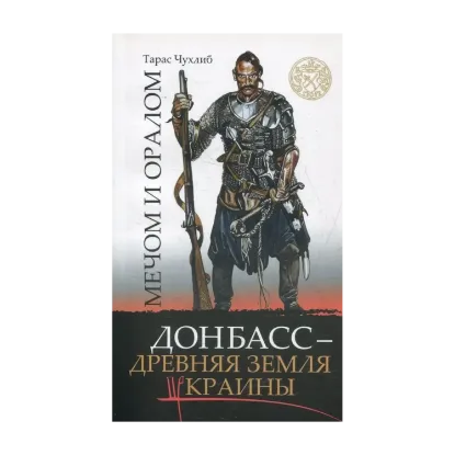 Зображення Мечом и оралом. Донбасс - древняя земля Украины