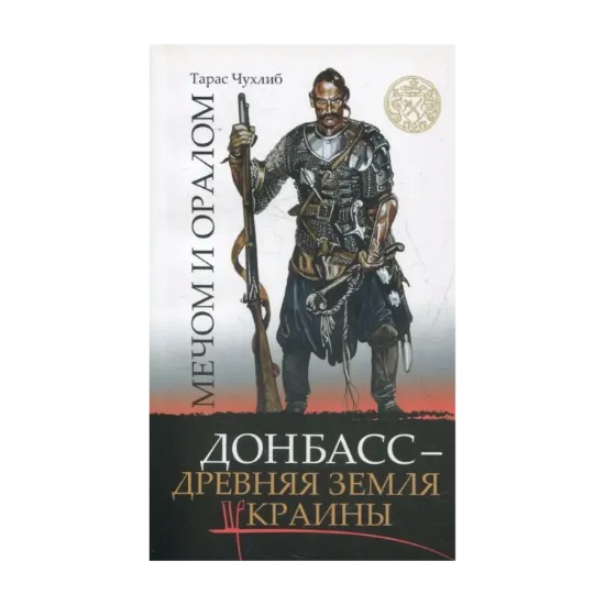 Зображення Мечом и оралом. Донбасс - древняя земля Украины