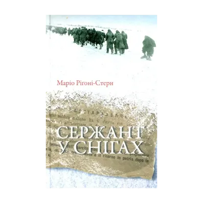 Зображення Сержант у снігах