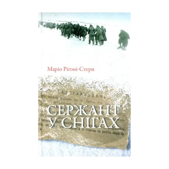 Зображення Сержант у снігах