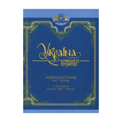 Зображення Україна. Хронологія розвитку. Том 6. Книга 2. Новітня історія. 1945-2010 рр.