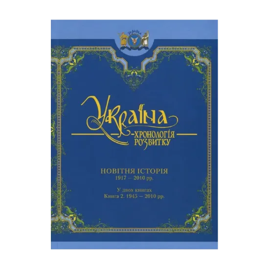 Зображення Україна. Хронологія розвитку. Том 6. Книга 2. Новітня історія. 1945-2010 рр.
