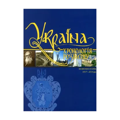 Зображення Україна. Хронологія розвитку. Том 6. Новітня історія. 1917-2010 рр.