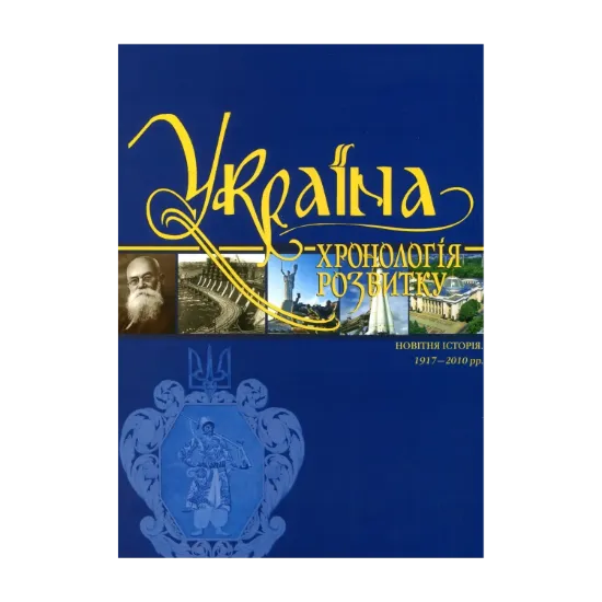 Зображення Україна. Хронологія розвитку. Том 6. Новітня історія. 1917-2010 рр.