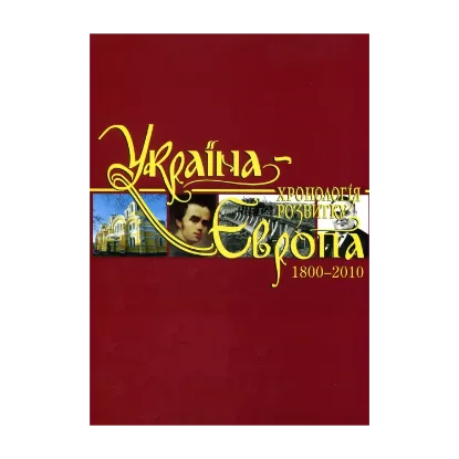 Зображення Україна-Європа. Хронологія розвитку. Том 5. 1800-2010