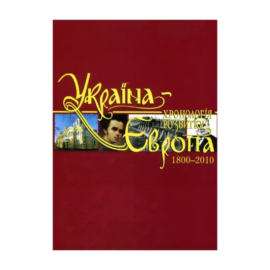 Зображення Україна-Європа. Хронологія розвитку. Том 5. 1800-2010