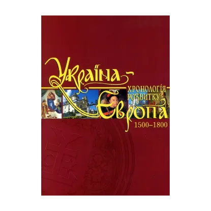 Зображення Україна-Європа. Хронологія розвитку. Том 4. 1500-1800