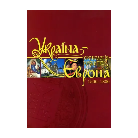 Зображення Україна-Європа. Хронологія розвитку. Том 4. 1500-1800