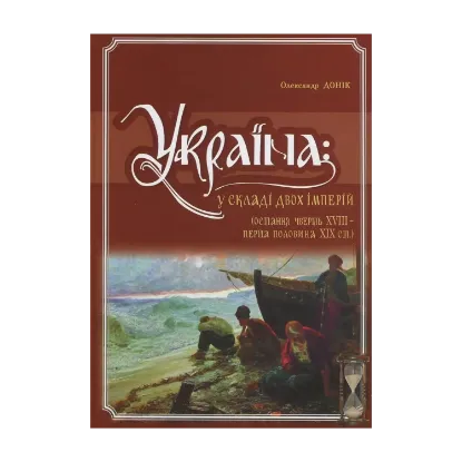 Зображення Україна. У складі двох імперій (остання чверть XVIII - перша половина XIX ст.)