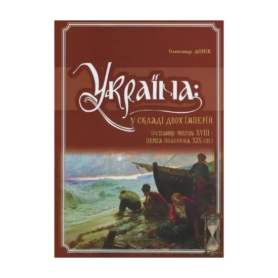 Зображення Україна. У складі двох імперій (остання чверть XVIII - перша половина XIX ст.)