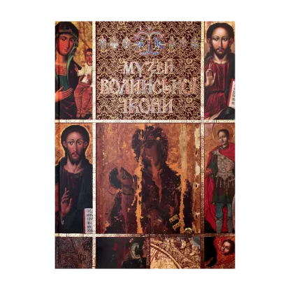 Зображення Музей волинської ікони / Museum of Volyn Icon