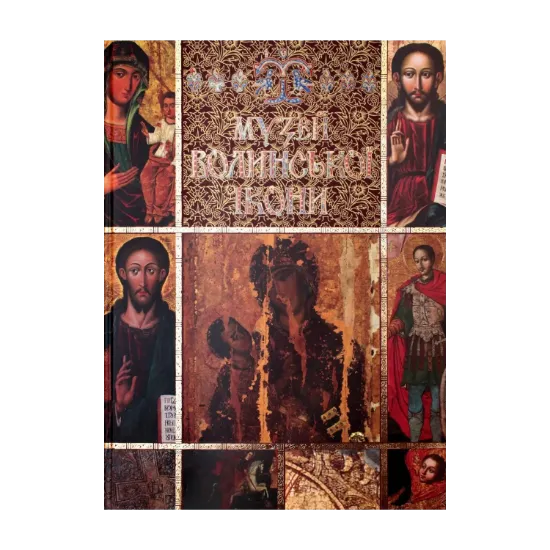 Зображення Музей волинської ікони / Museum of Volyn Icon