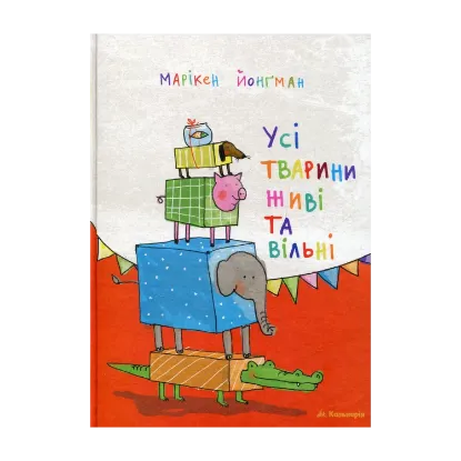 Зображення Усі тварини живі та вільні